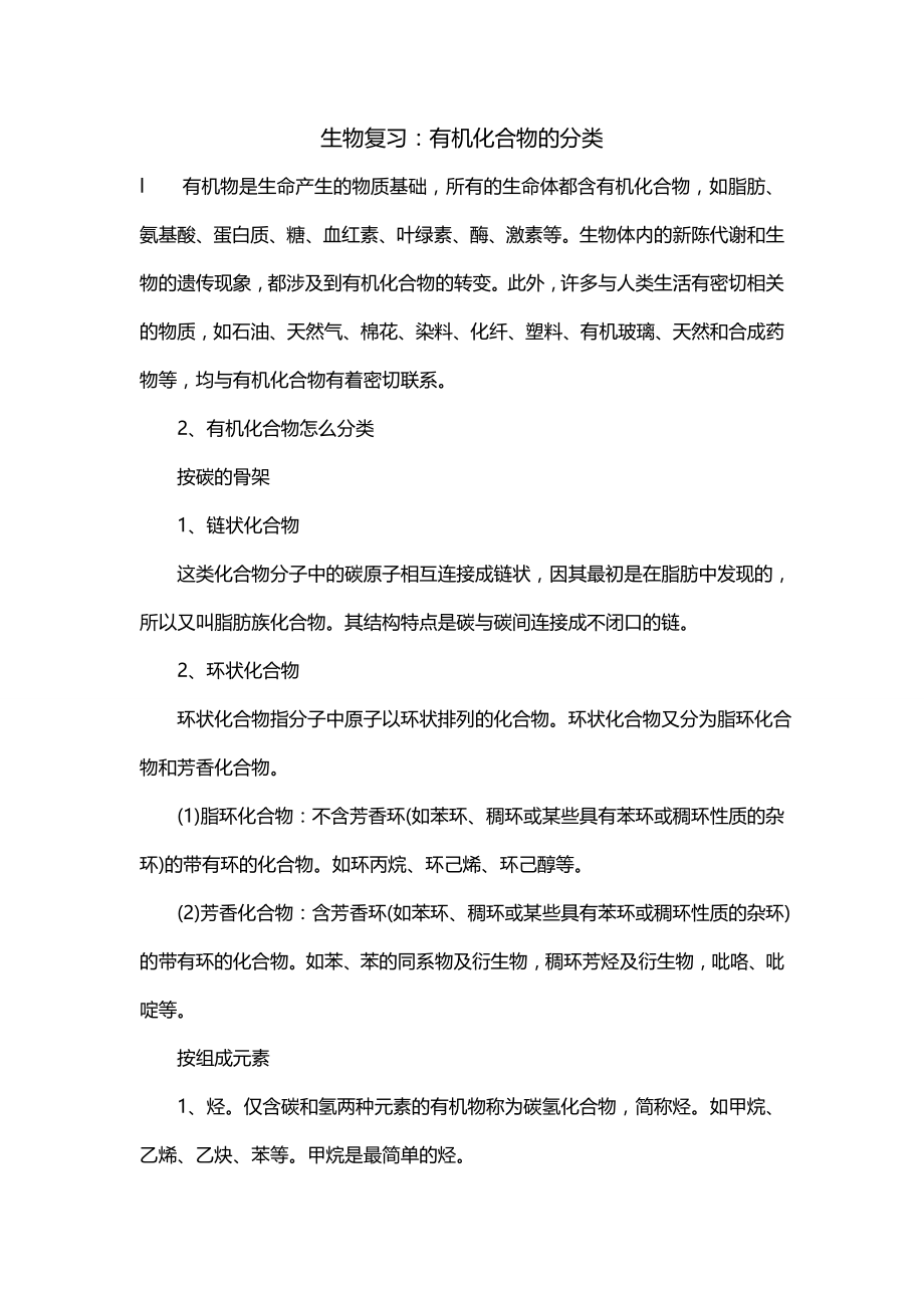 生物复习：有机化合物的分类_第1页
