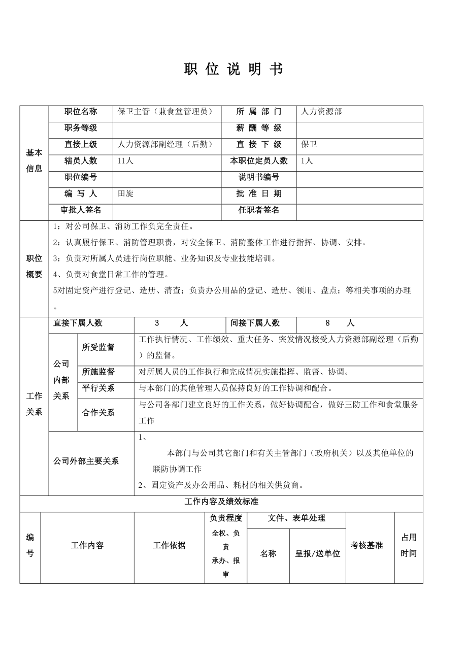 保卫部主管职位说明_第1页