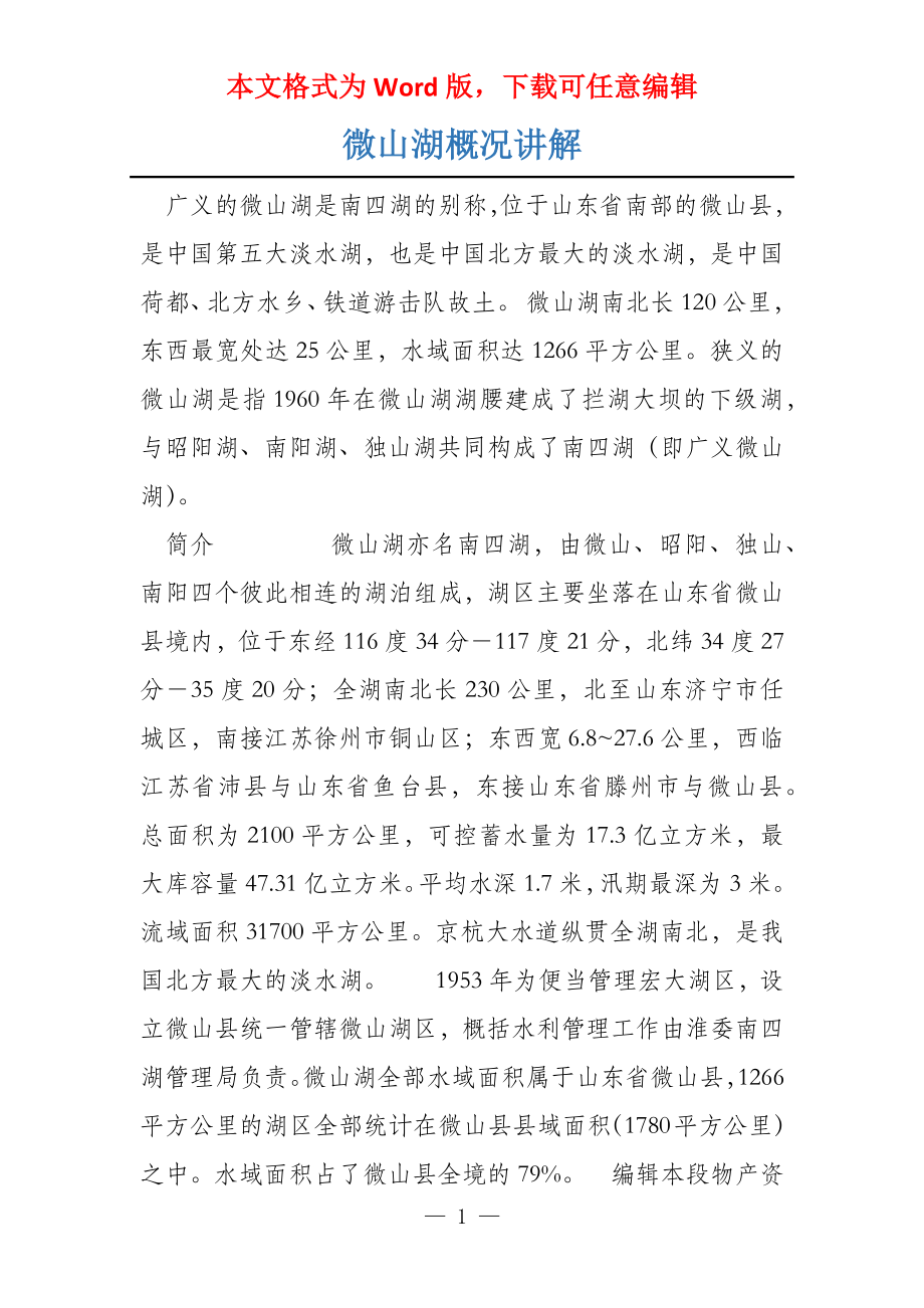 微山湖概况讲解_第1页