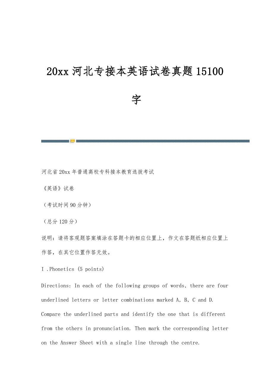 河北专接本英语试卷真题15100字_第1页