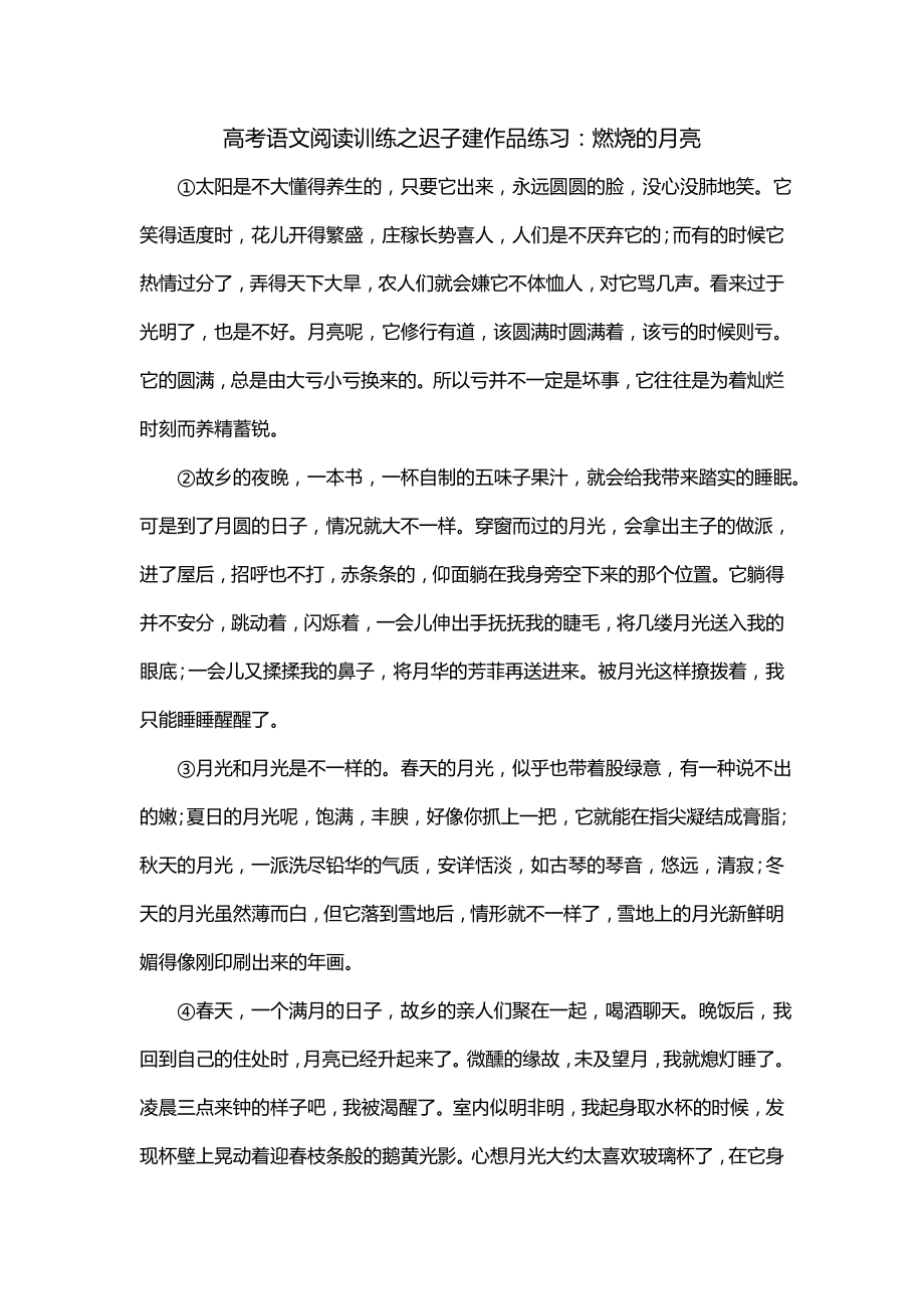 高考语文阅读训练之迟子建作品练习：燃烧的月亮_第1页