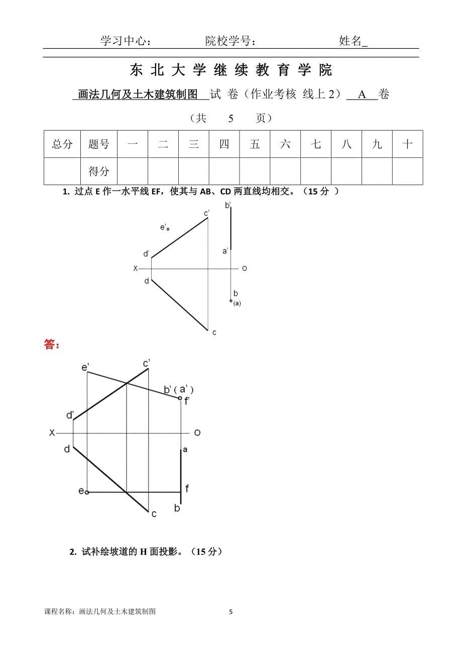 （离线）东北大学（答案）《画法几何及土木建筑制图》考核作业_第5页
