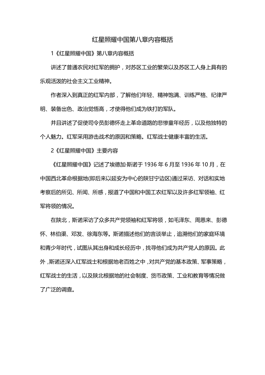 红星照耀中国第八章内容概括_第1页