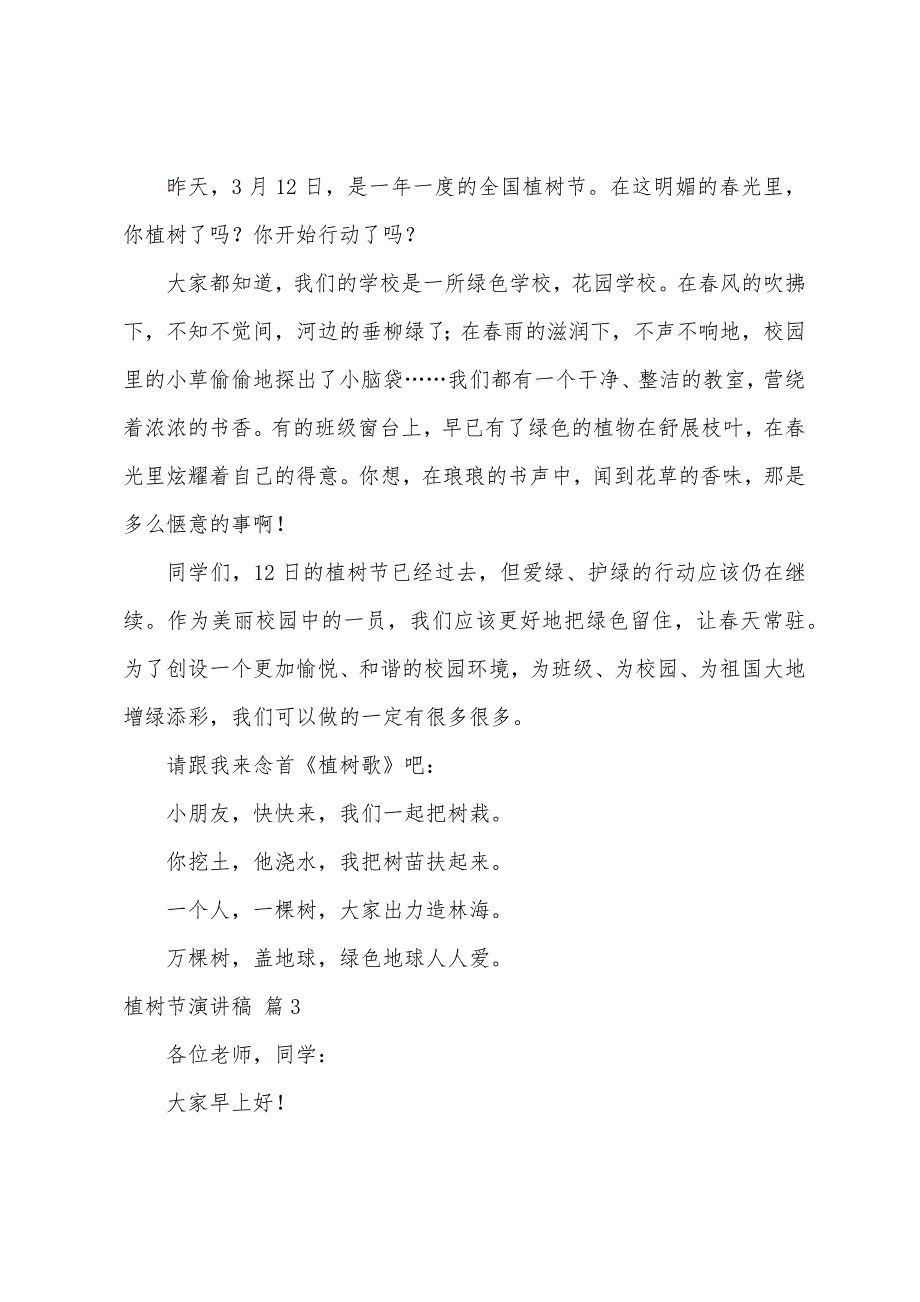 植树节演讲稿模板汇总7篇（植树节小报模板）_第3页