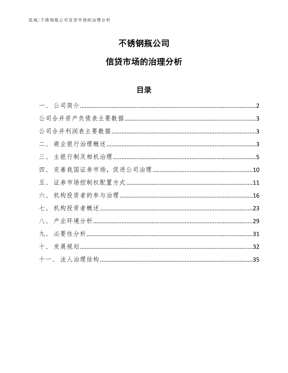 不锈钢瓶公司信贷市场的治理分析_参考_第1页