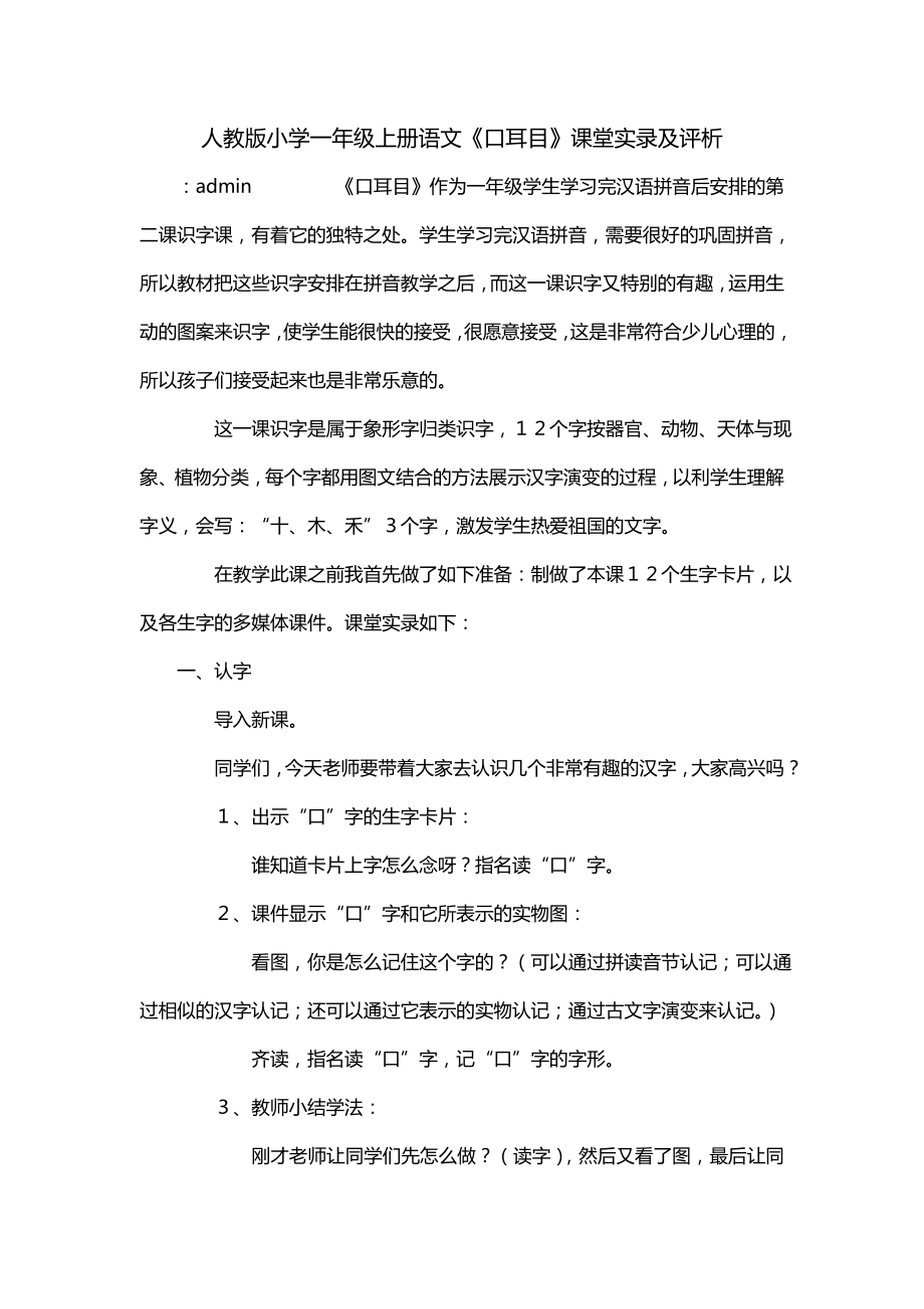 人教版小学一年级上册语文《口耳目》课堂实录及评析_第1页