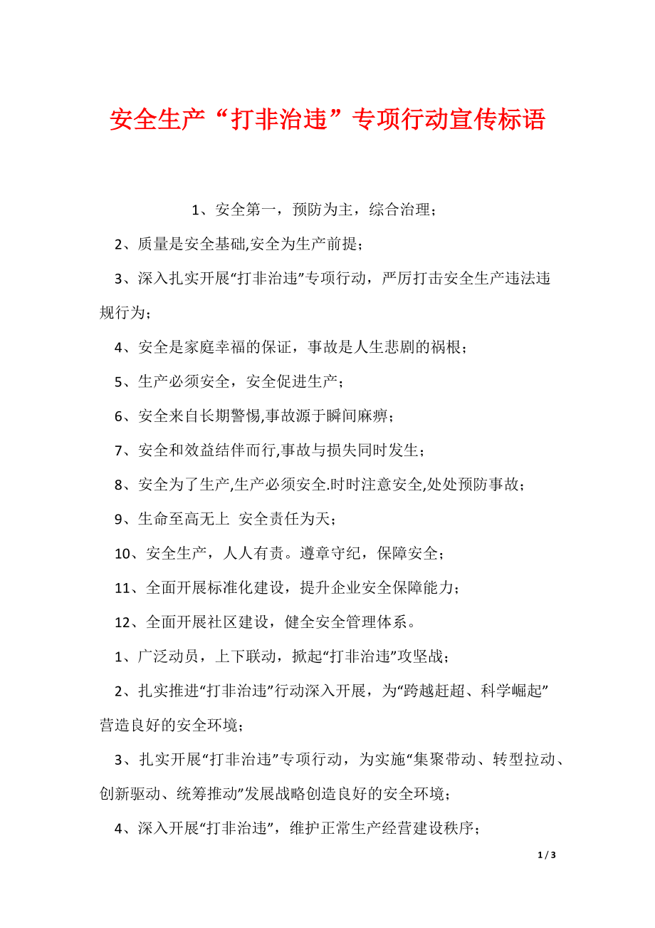 安全生产“打非治违”专项行动宣传标语_第1页