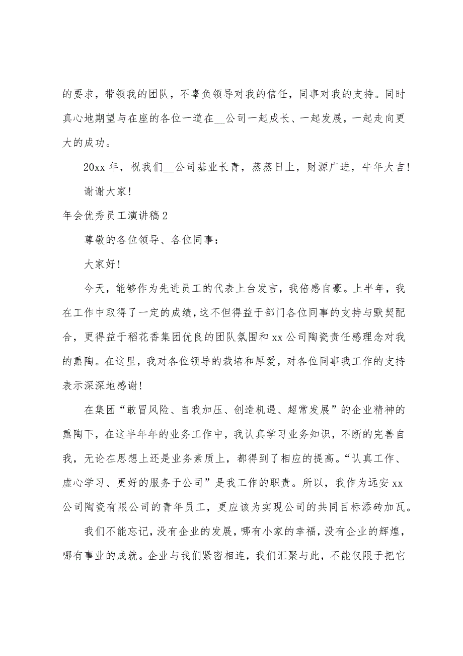 年会优秀员工演讲稿（优秀员工发言稿3分钟）_第2页