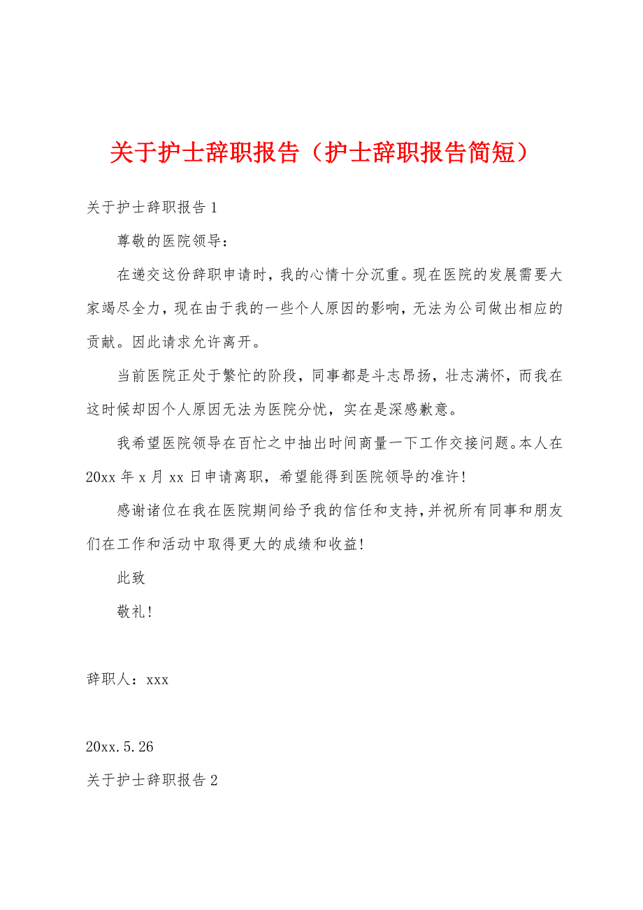 关于护士辞职报告（护士辞职报告简短）_第1页