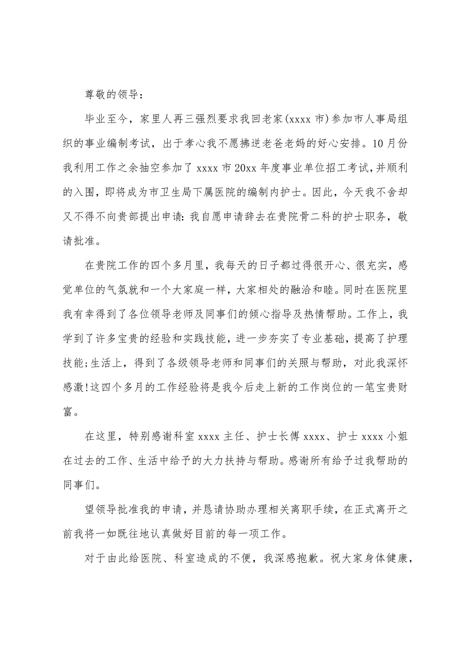 关于护士辞职报告（护士辞职报告简短）_第2页