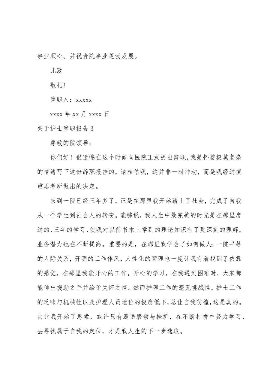 关于护士辞职报告（护士辞职报告简短）_第3页