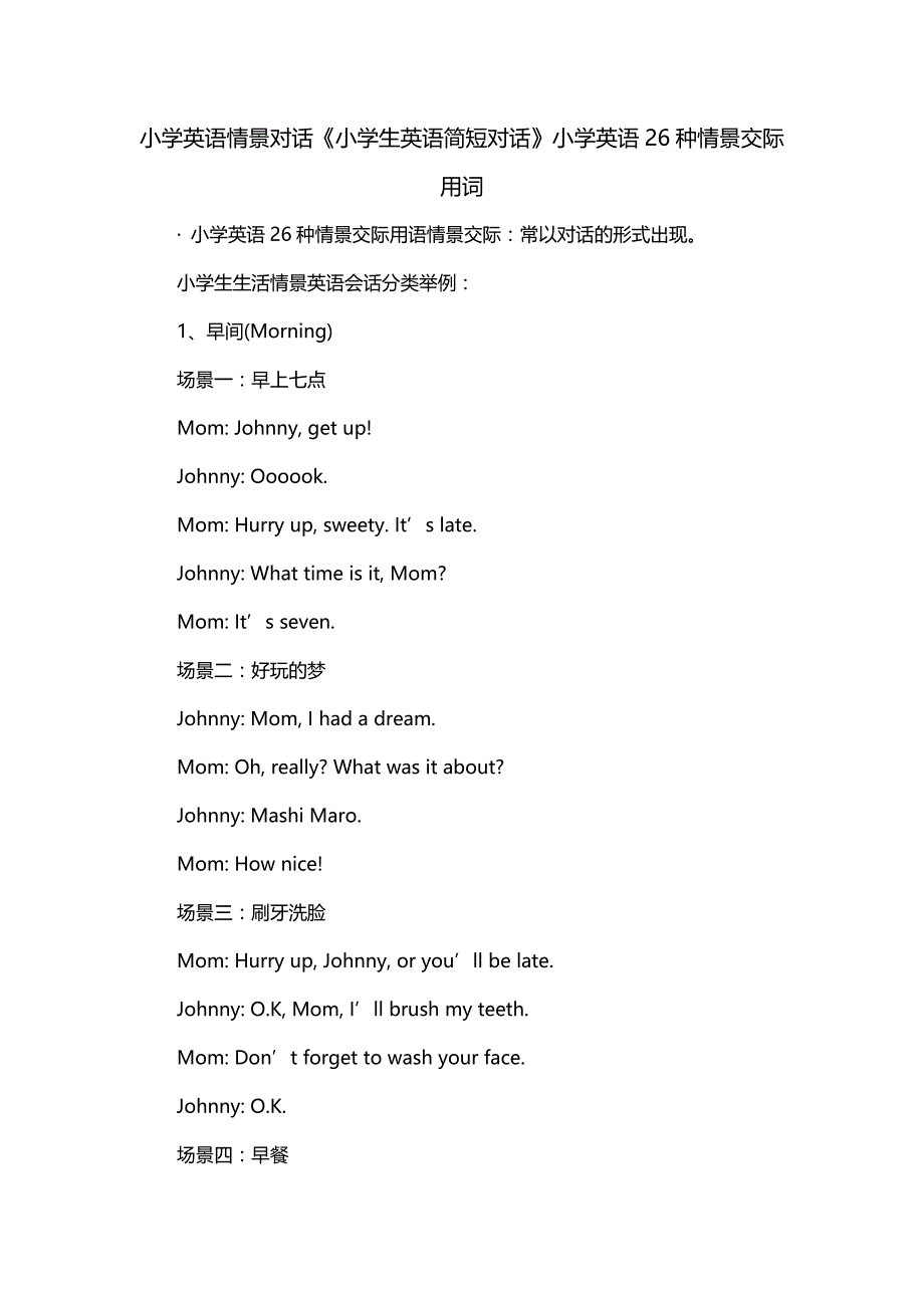 小学英语情景对话《小学生英语简短对话》小学英语26种情景交际用词_第1页