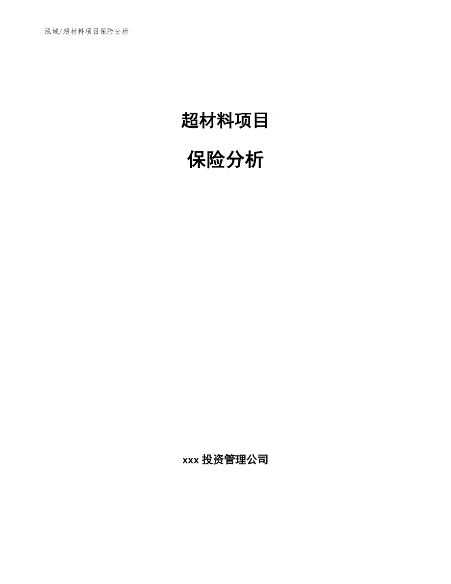 超材料项目保险分析【参考】_第1页