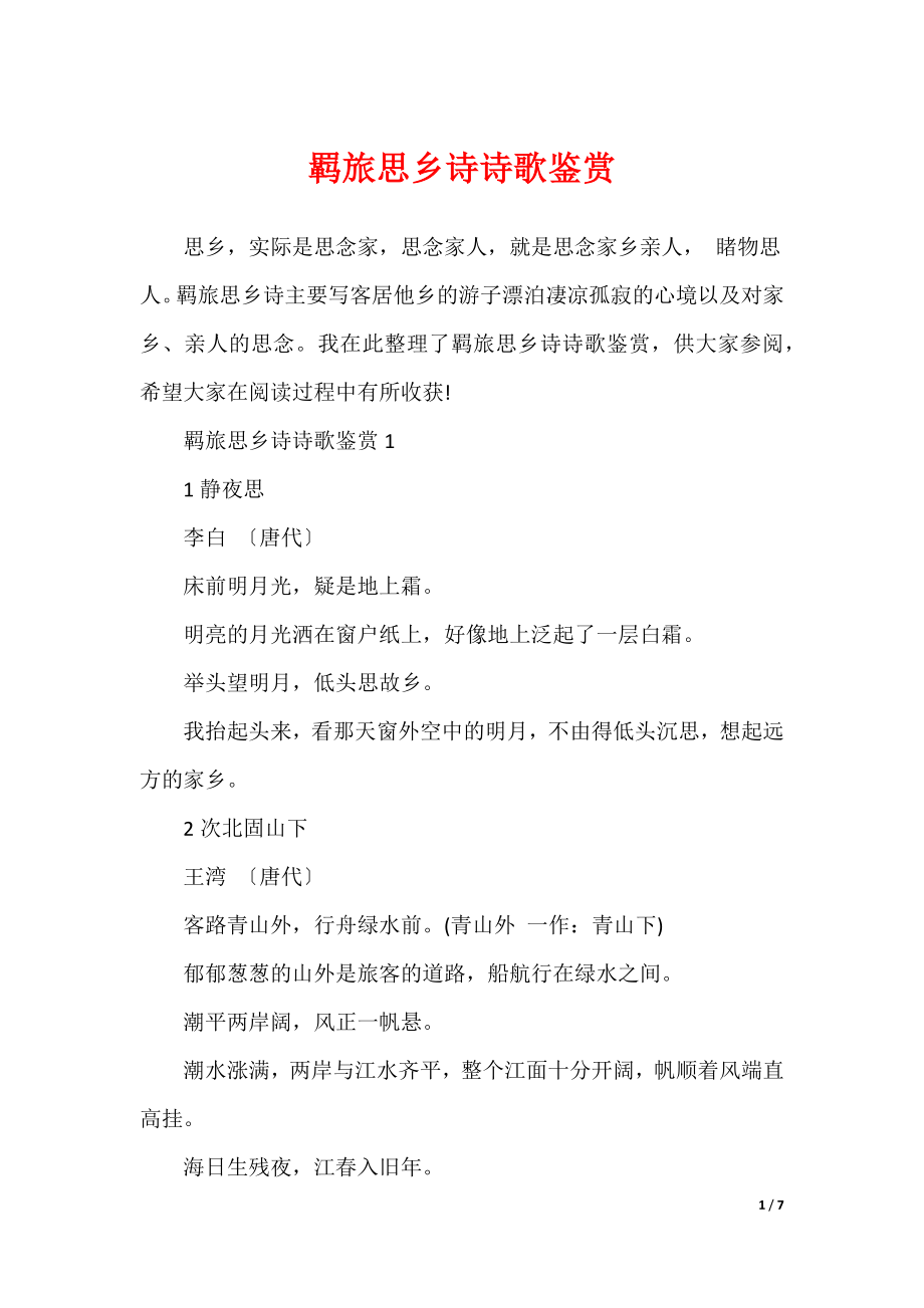 羁旅思乡诗诗歌鉴赏_第1页