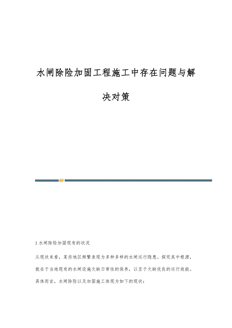 水闸除险加固工程施工中存在问题与解决对策_第1页