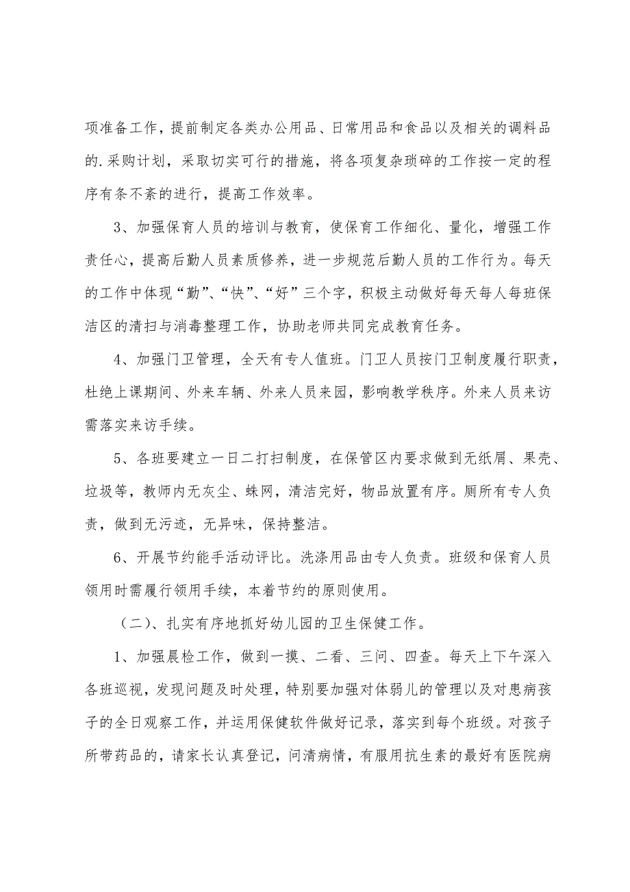 幼儿园后勤工作计划范文集合6篇（幼儿园后勤工作计划表）_第2页