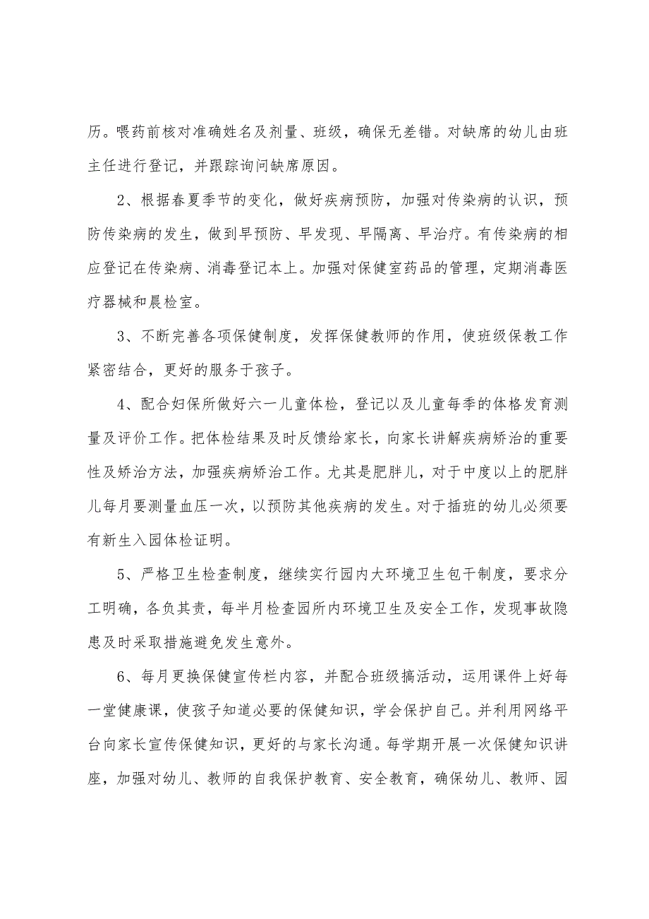 幼儿园后勤工作计划范文集合6篇（幼儿园后勤工作计划表）_第3页