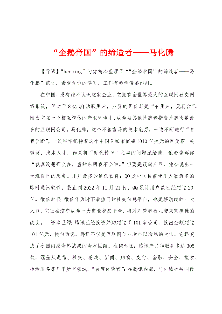 “企鹅帝国”的缔造者——马化腾_第1页