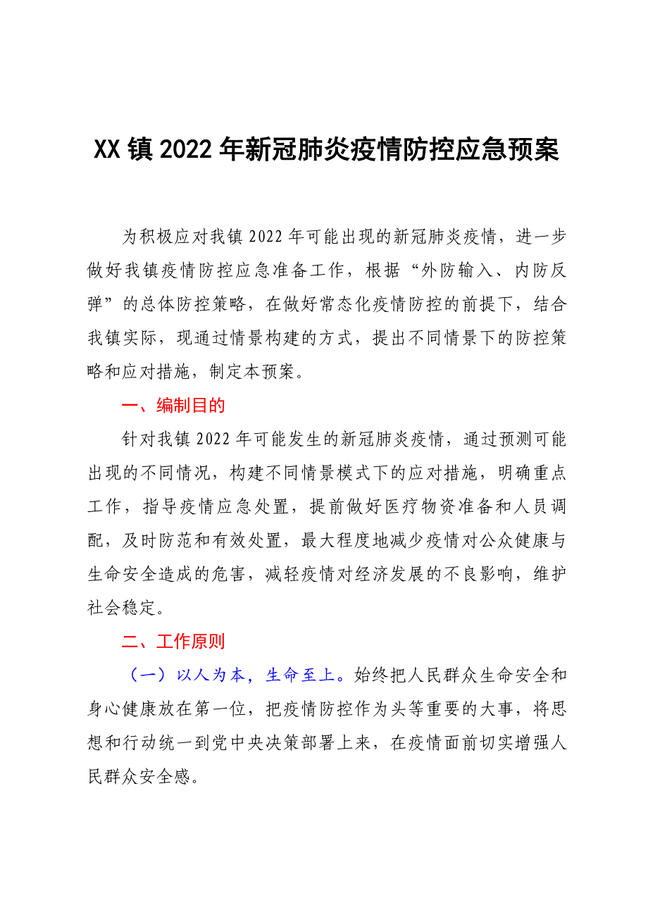 XX镇2022年新冠肺炎疫情防控应急预案_第1页