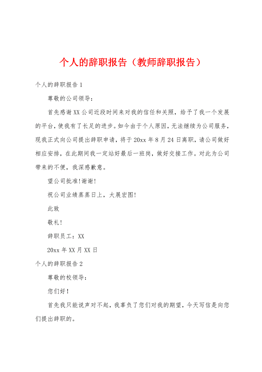 个人的辞职报告（教师辞职报告）_第1页