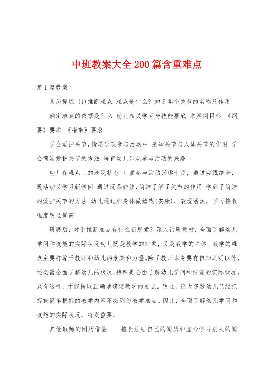 中班教案大全200篇含重难点_第1页