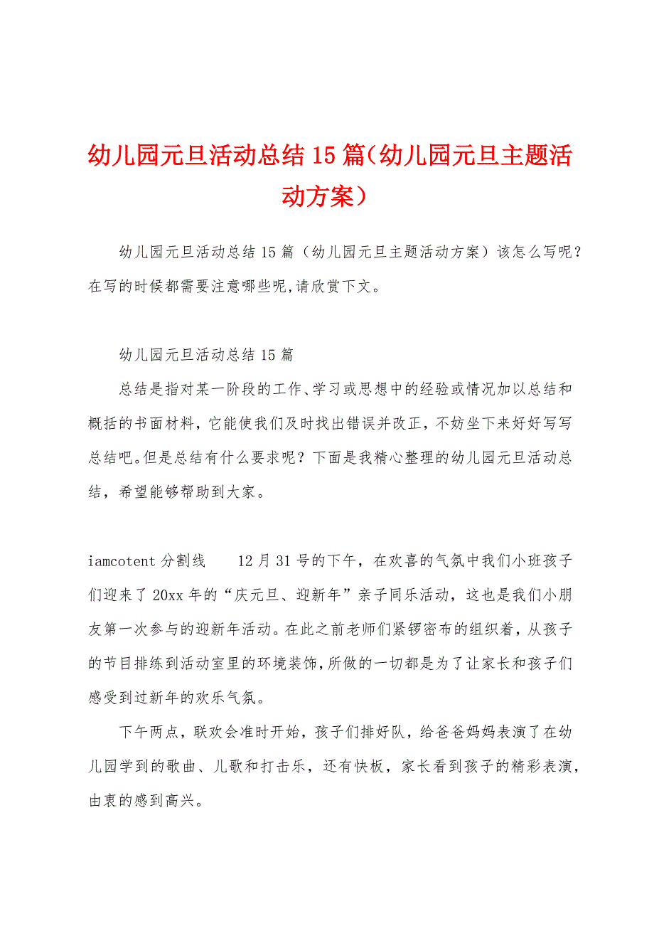 幼儿园元旦活动总结15篇（幼儿园元旦主题活动方案）_第1页