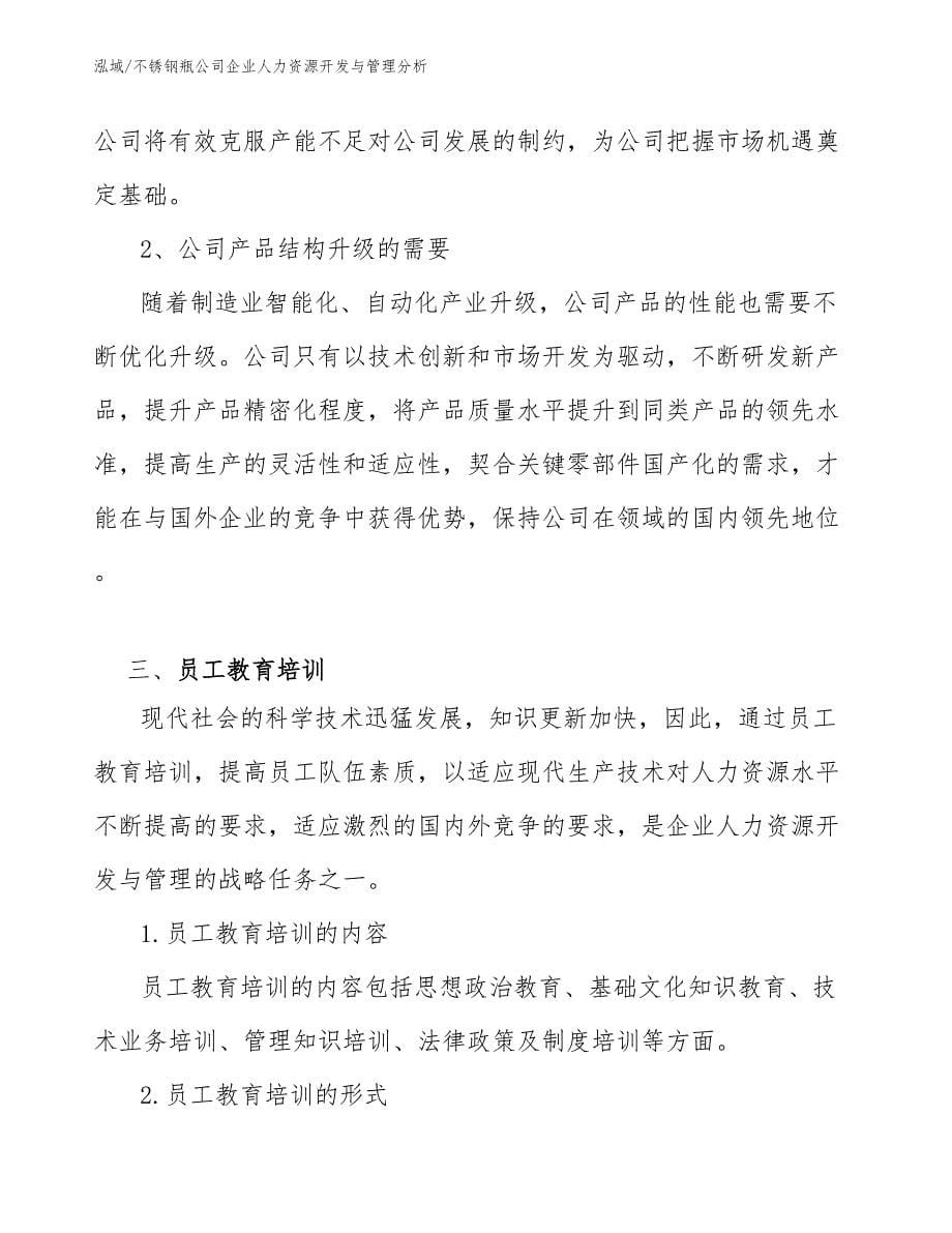 不锈钢瓶公司企业人力资源开发与管理分析（参考）_第5页