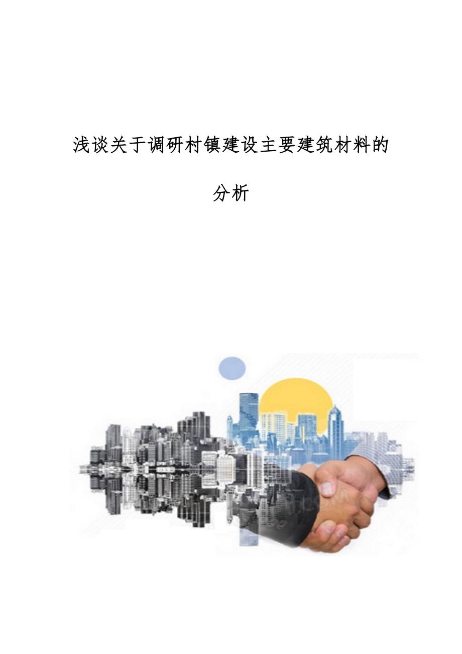 浅谈关于调研村镇建设主要建筑材料的分析_第1页