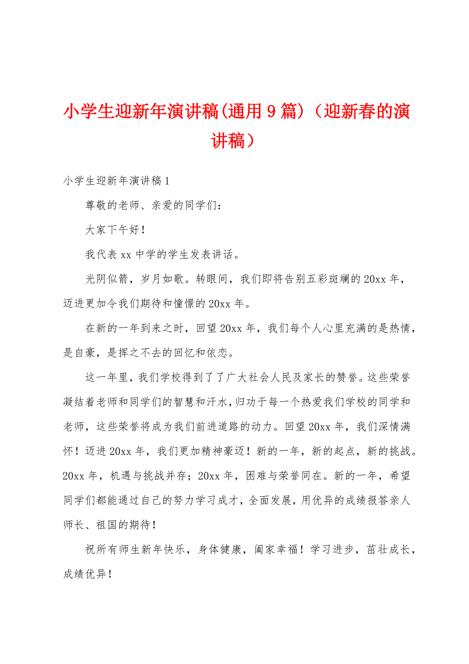 小学生迎新年演讲稿(通用9篇)（迎新春的演讲稿）_第1页