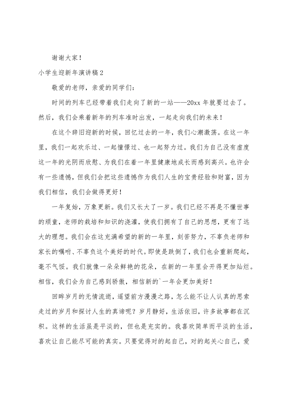 小学生迎新年演讲稿(通用9篇)（迎新春的演讲稿）_第2页