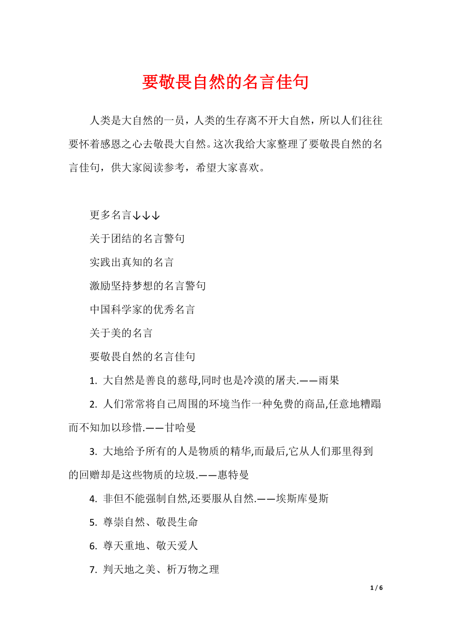 要敬畏自然的名言佳句_第1页