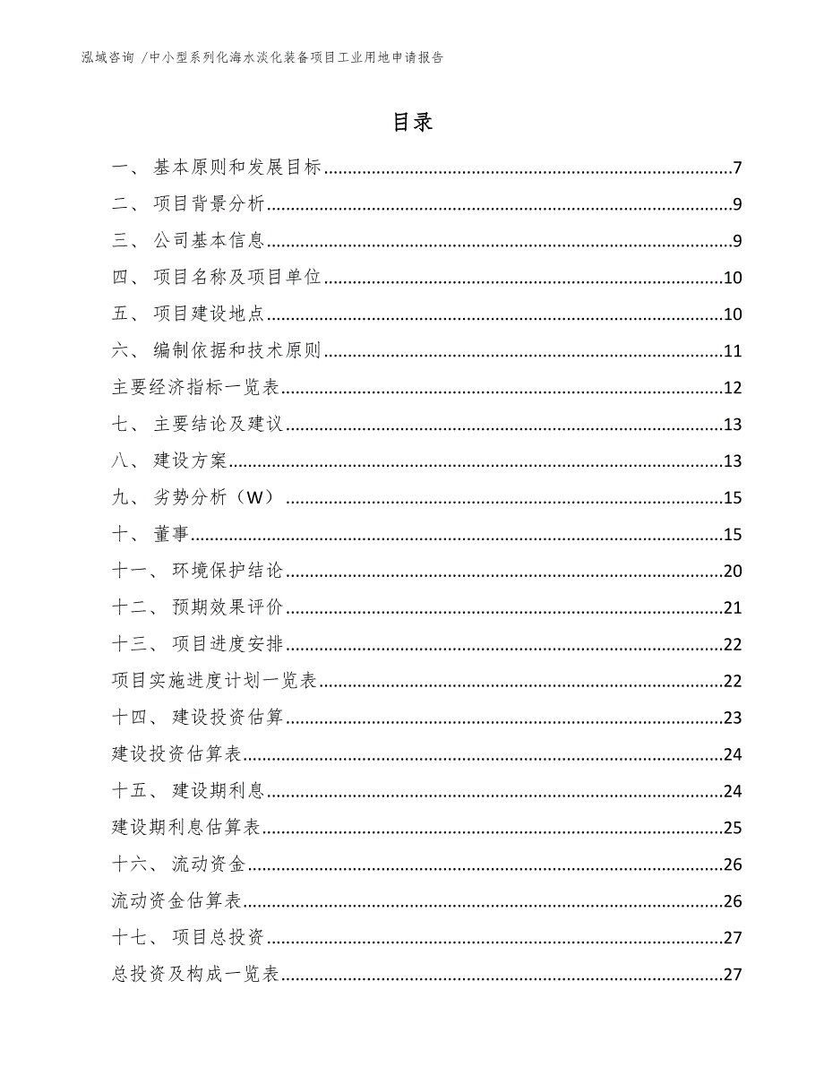 中小型系列化海水淡化装备项目工业用地申请报告_模板参考_第1页