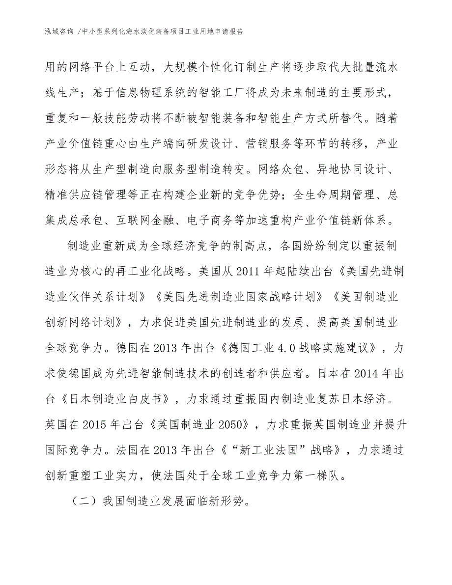 中小型系列化海水淡化装备项目工业用地申请报告_模板参考_第4页