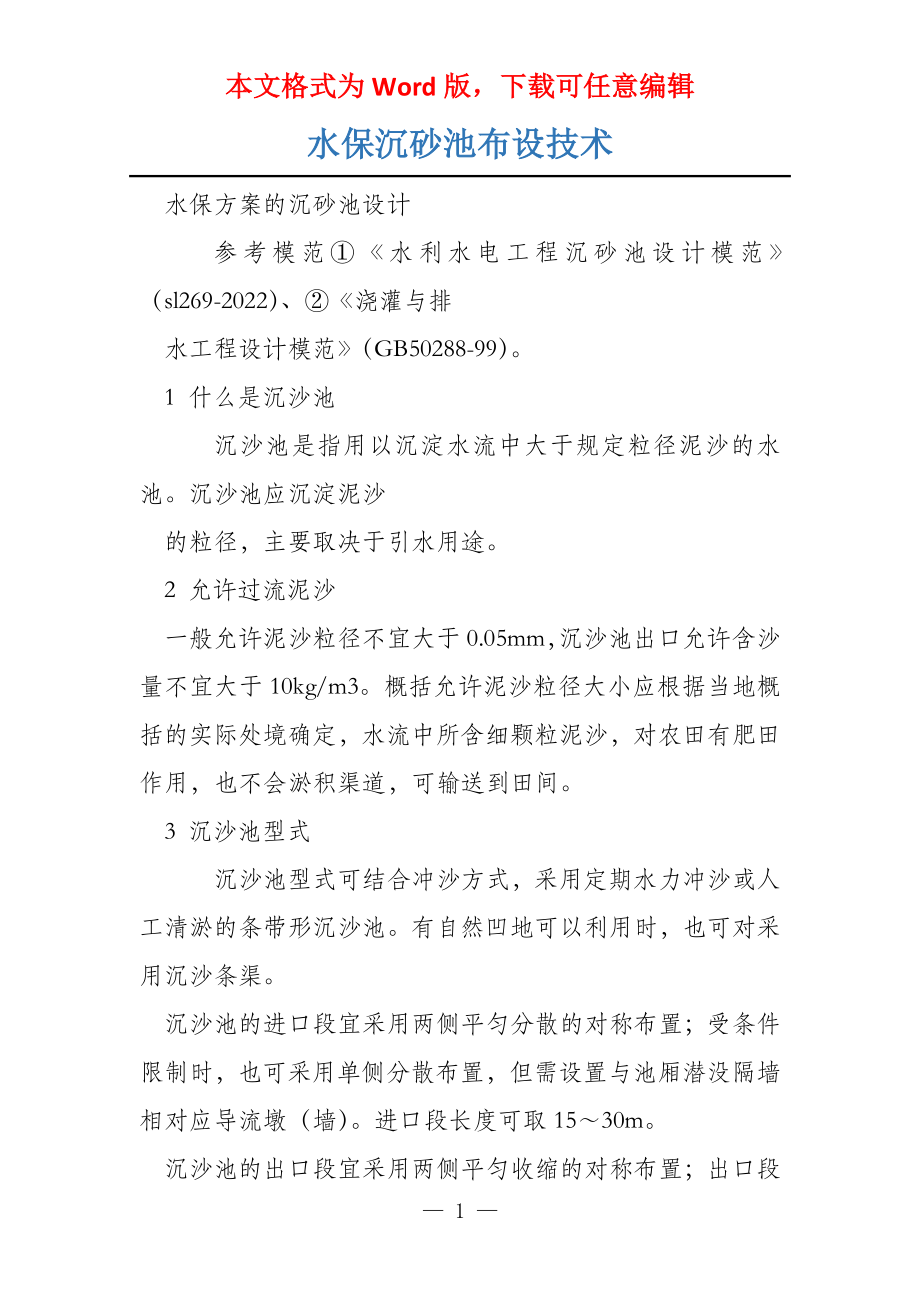 水保沉砂池布设技术_第1页