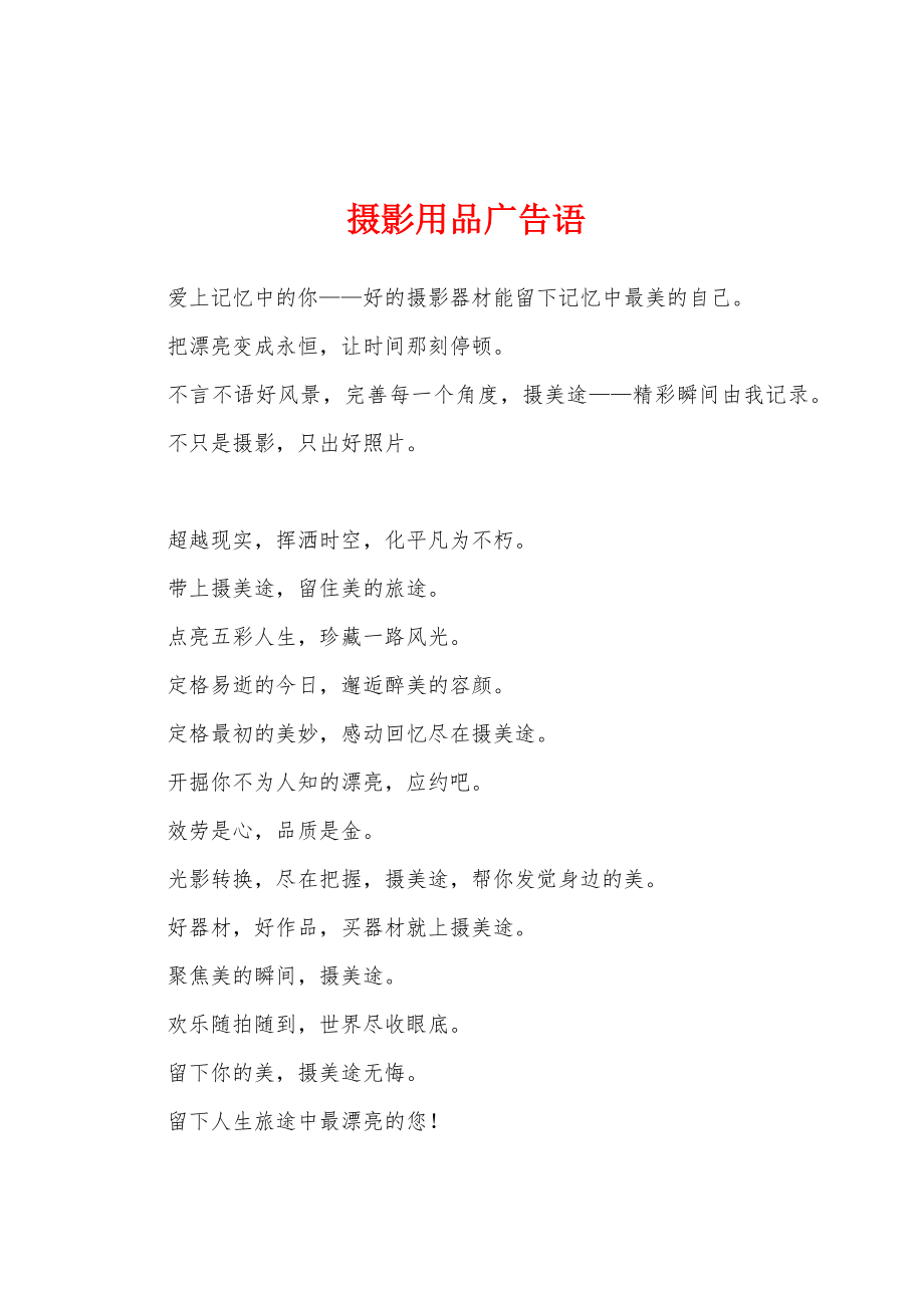 摄影用品广告语_第1页