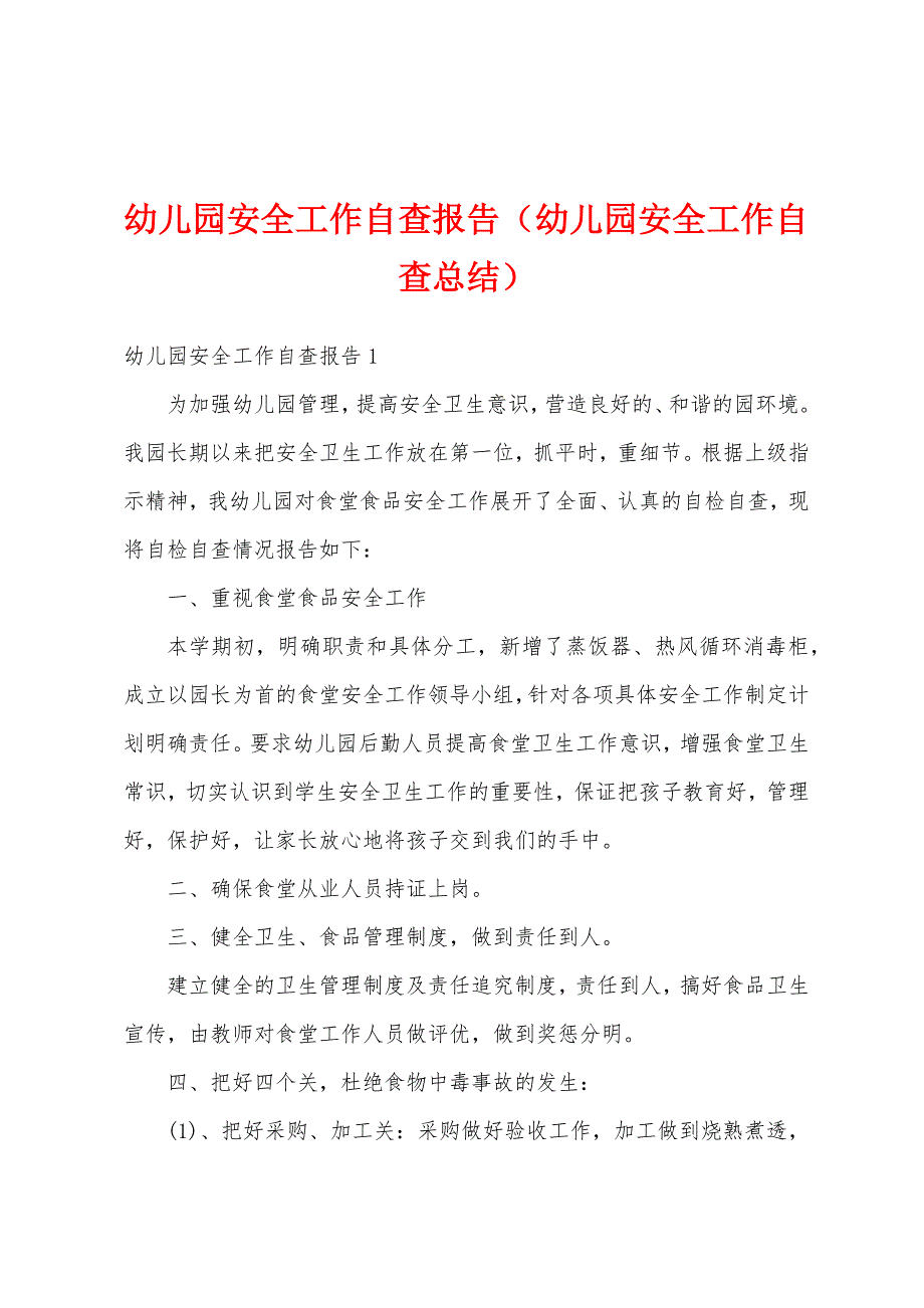 幼儿园安全工作自查报告（幼儿园安全工作自查总结）_第1页