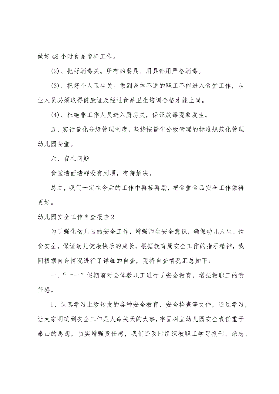 幼儿园安全工作自查报告（幼儿园安全工作自查总结）_第2页