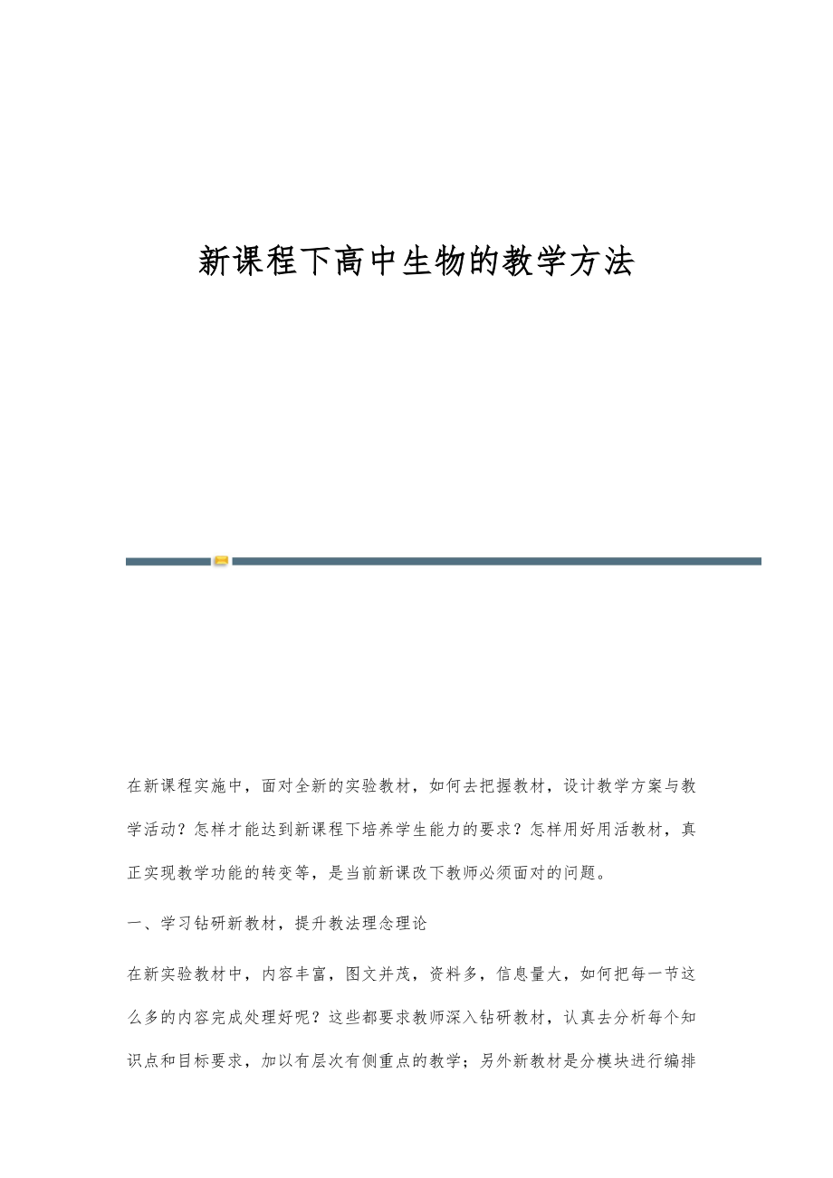 新课程下高中生物的教学方法_第1页