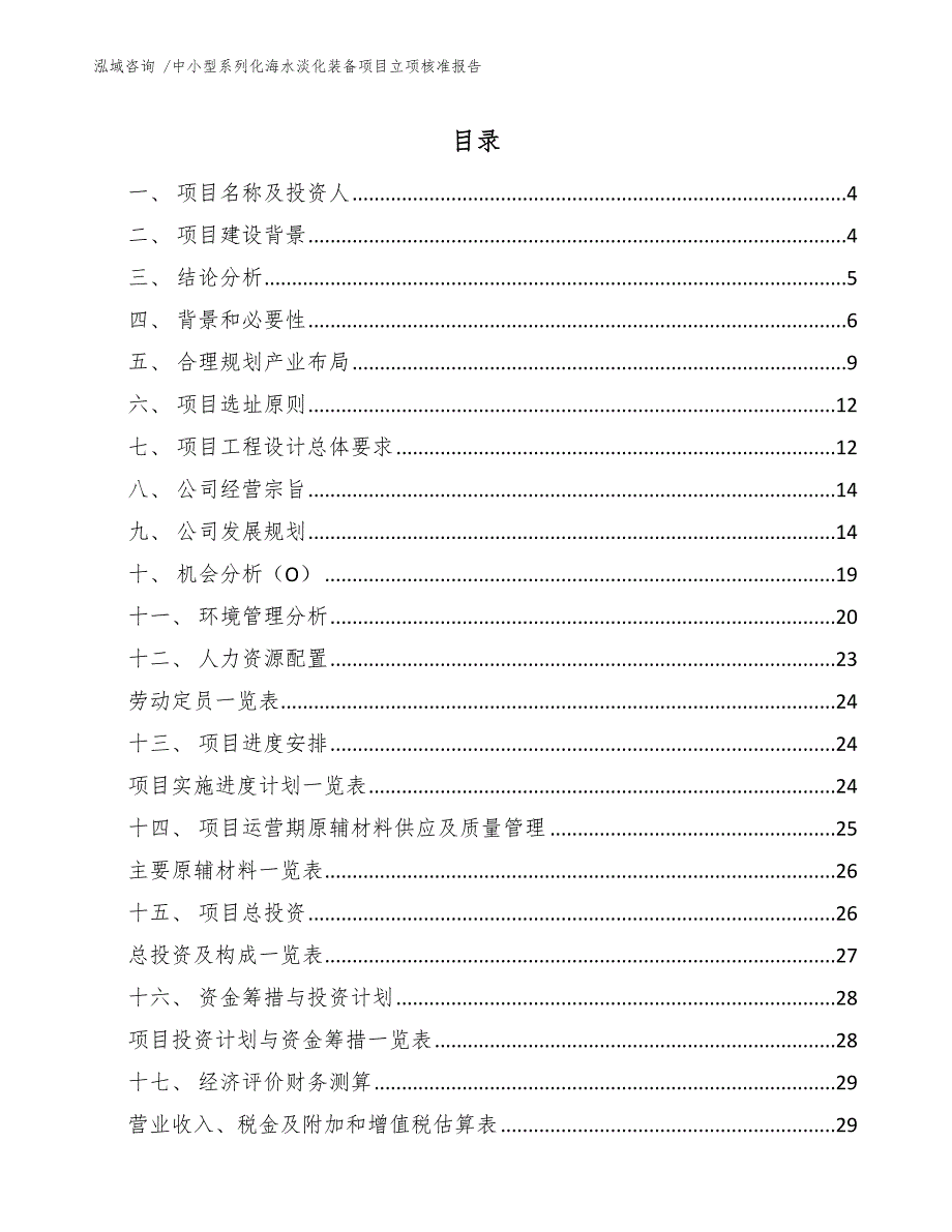 中小型系列化海水淡化装备项目立项核准报告_第2页