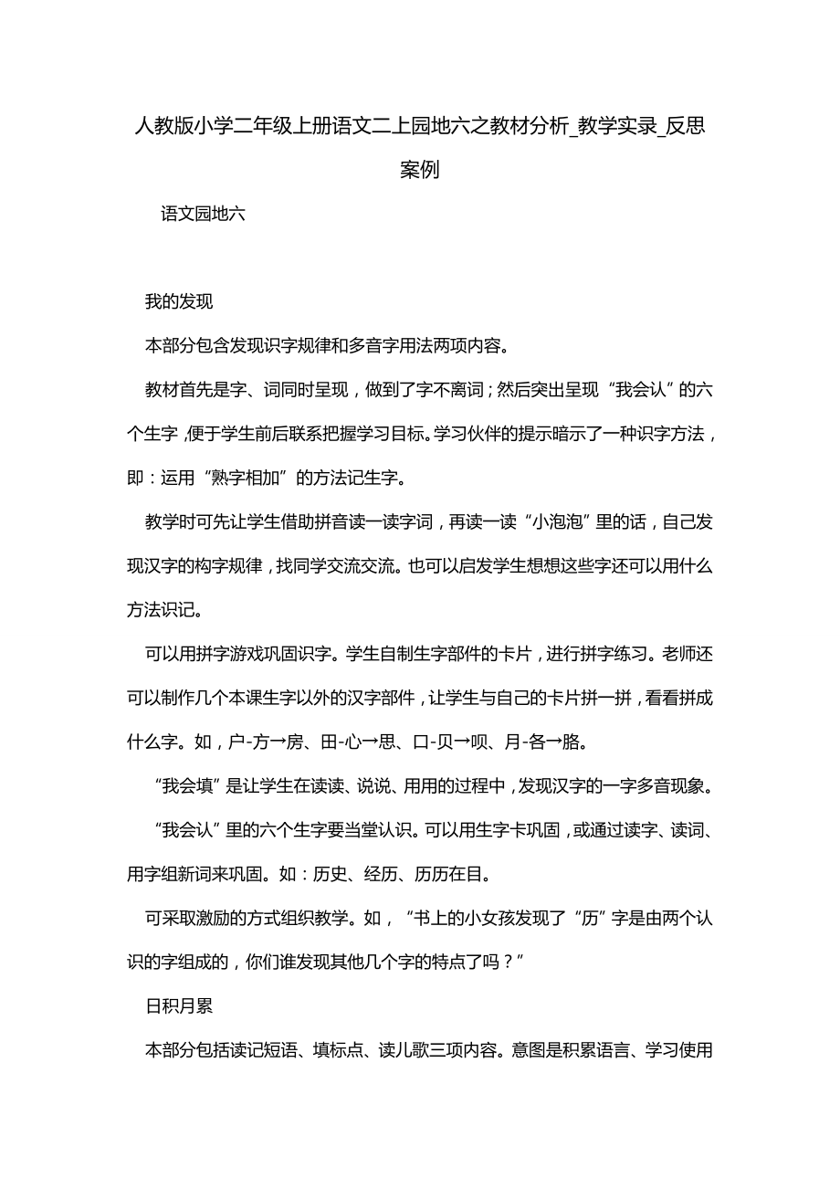 人教版小学二年级上册语文二上园地六之教材分析_教学实录_反思案例_第1页