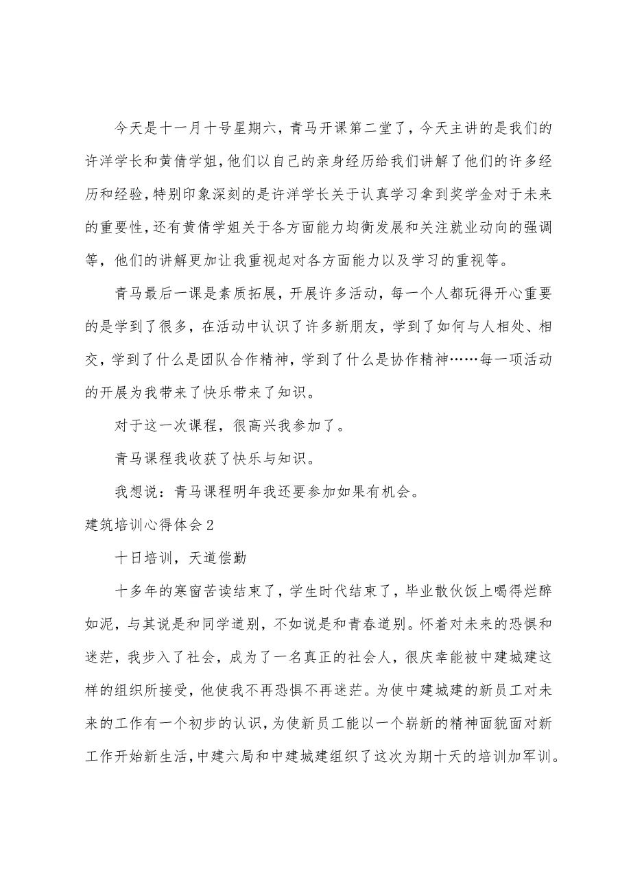 建筑培训心得体会（建筑心得体会500字）_第2页