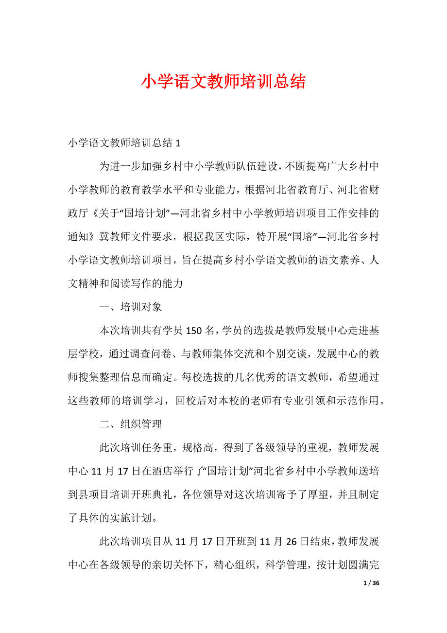 小学语文教师培训总结_第1页