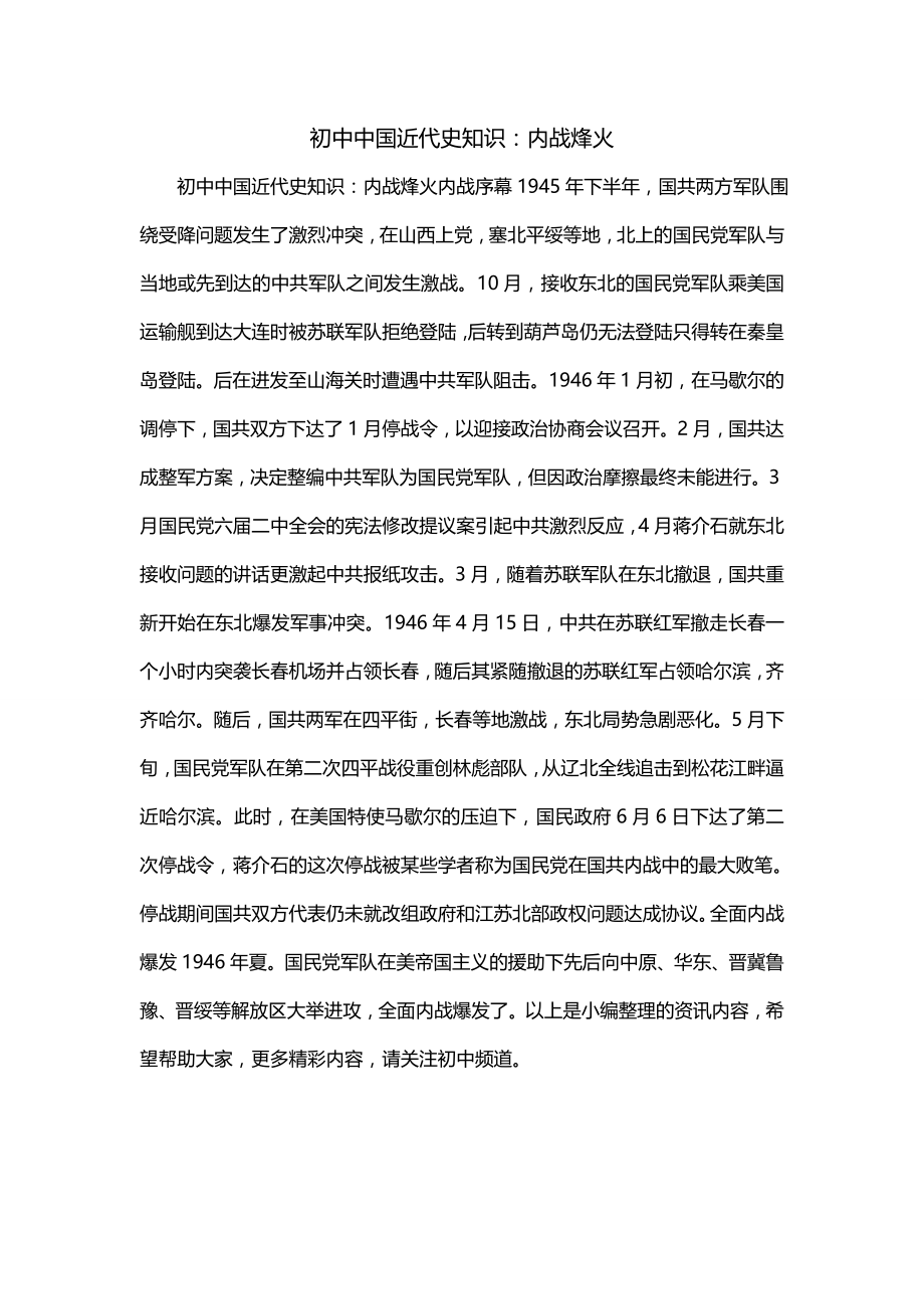 初中中国近代史知识：内战烽火_第1页