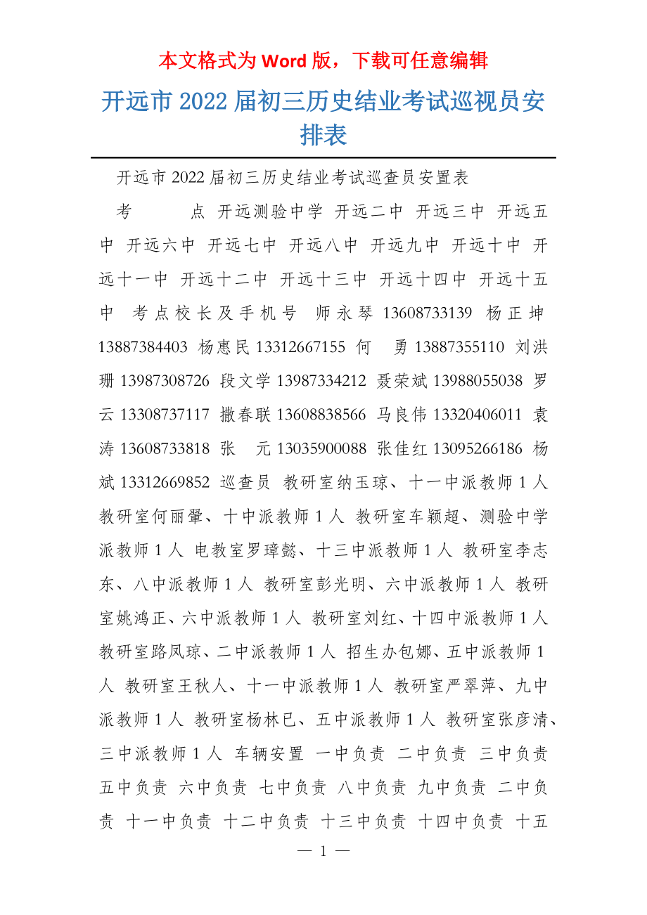 开远市2022届初三历史结业考试巡视员安排表_第1页