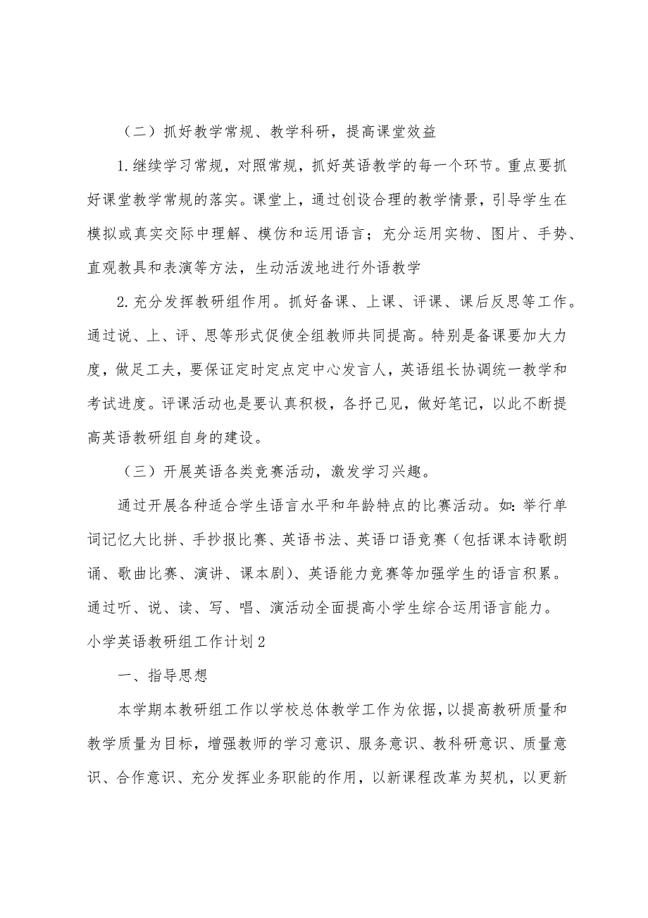 小学英语教研组工作计划(15篇)（小学英语教研组工作计划第二学期）_第2页