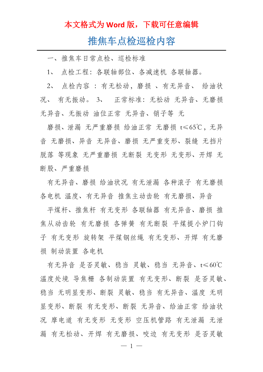 推焦车点检巡检内容_第1页