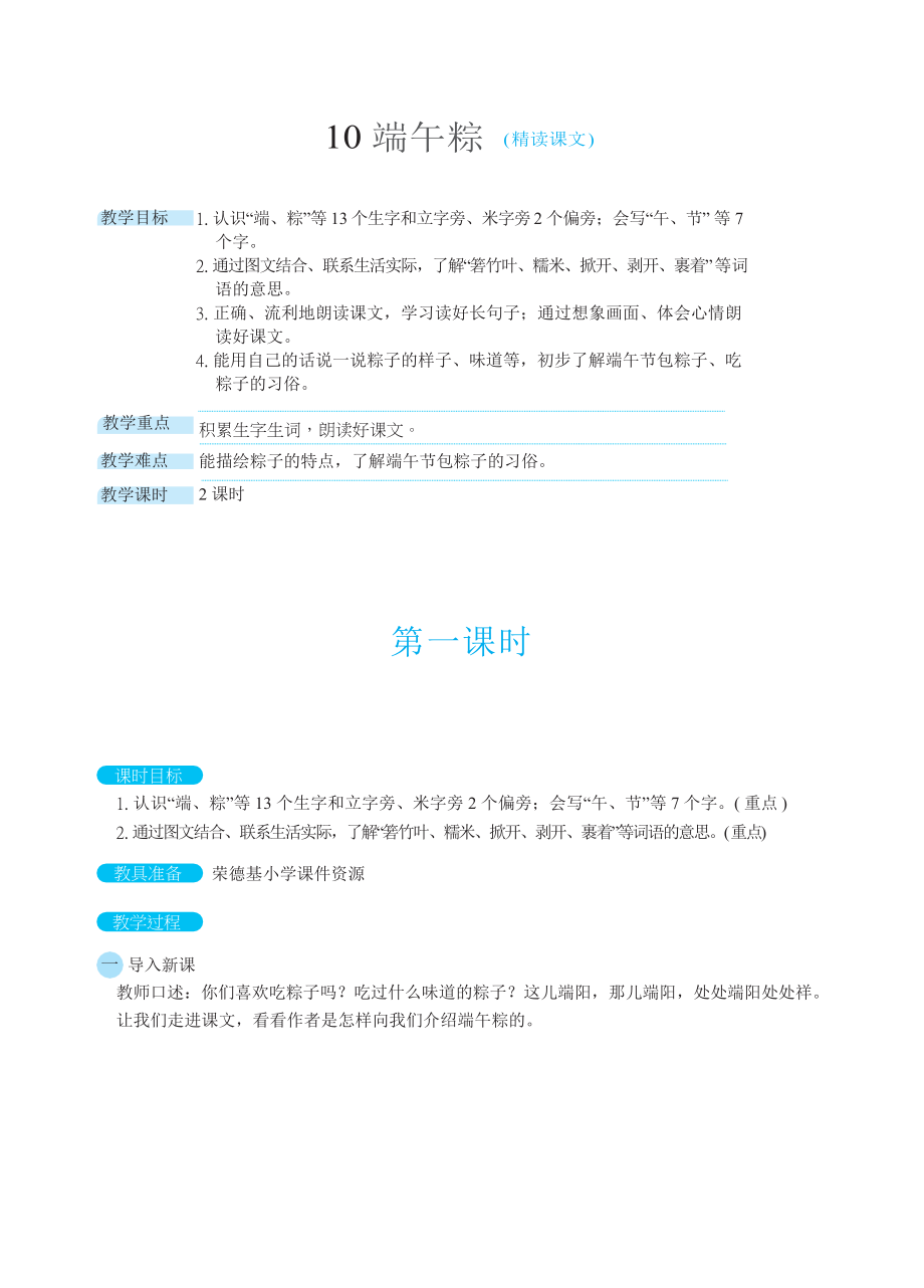 一年级下册语文人教版-第4单元-端午粽( 精读课文)_第1页