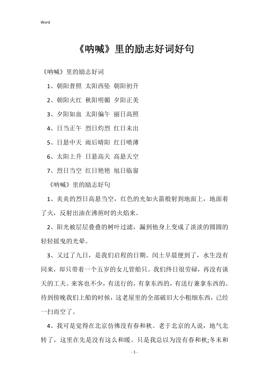 《呐喊》里的励志好词好句_第1页