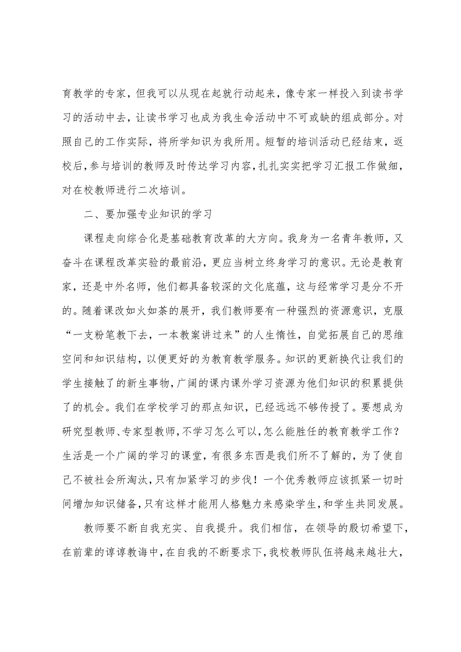 教师培训学习心得体会（教师培训心得体会1）_第2页