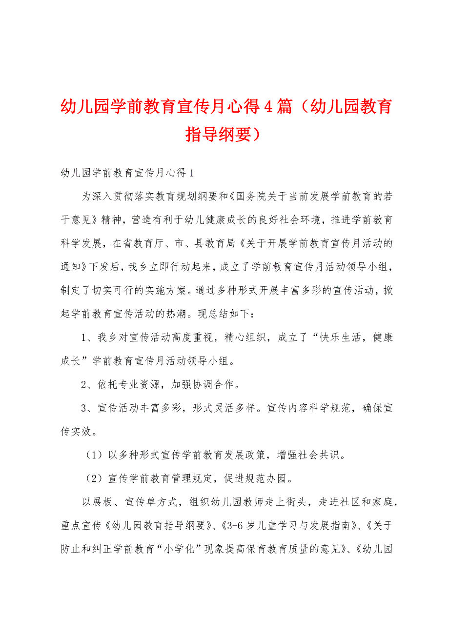 幼儿园学前教育宣传月心得4篇（幼儿园教育指导纲要）_第1页